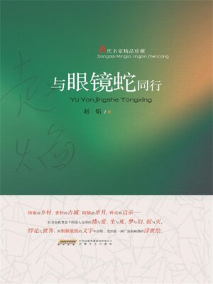 cover image of 与眼镜蛇同行